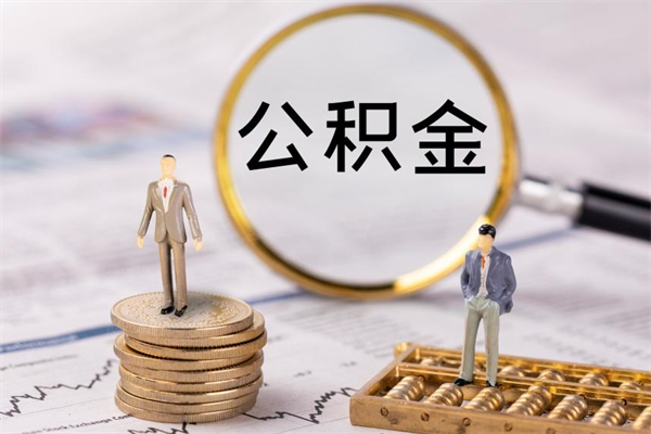 广汉辞职后公积金怎么提出来（辞职后公积金提取流程2021）