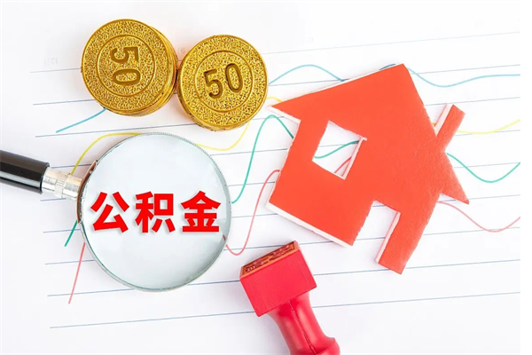 广汉辞职了住房公积金可以提出来了吗（辞职了 公积金可以取出来吗）