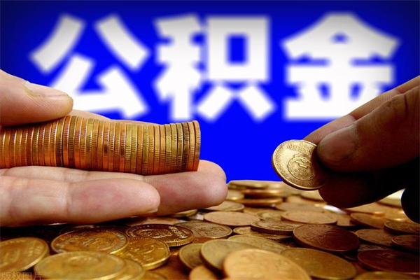 广汉封存公积金取流程（对于封存的公积金怎么提取）