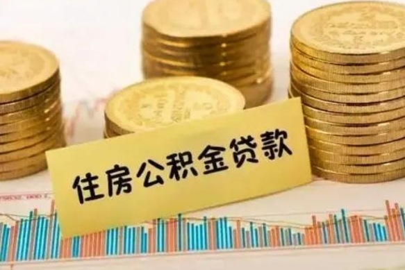 广汉离职了要把公积金取出来吗（离职以后公积金要取出来吗）