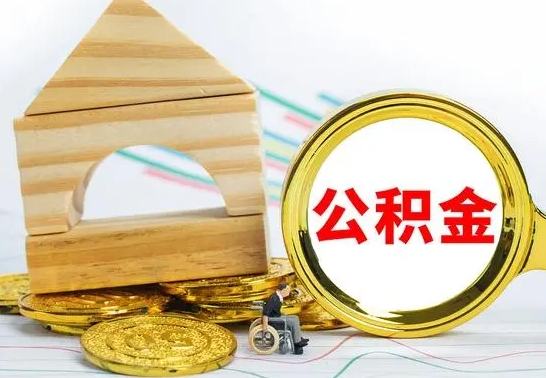 广汉国管住房公积金怎么提（国管住房公积金提取流程）